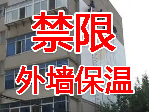 傳統(tǒng)外墻保溫系統(tǒng)幾乎全被禁限！多地發(fā)文！